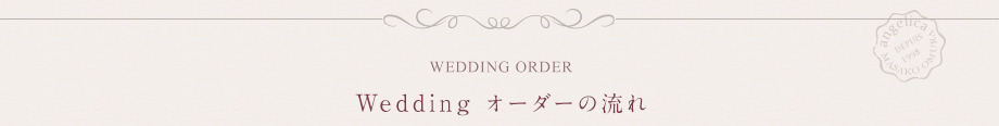 WEDDING  ORDER WEDDING オーダーの流れ